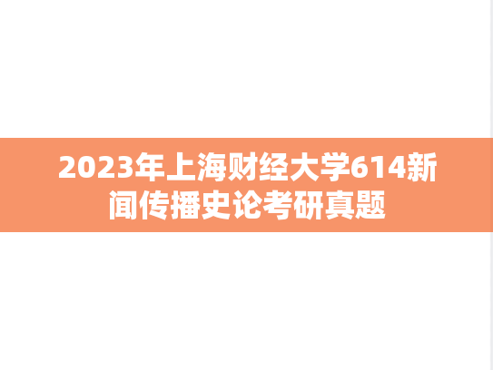 2023年上海财经大学614新闻传播史论考研真题