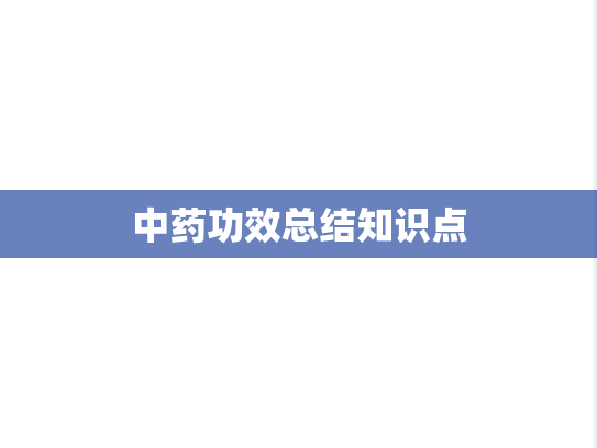 中药功效总结知识点,中药功效总结知识点,第1张