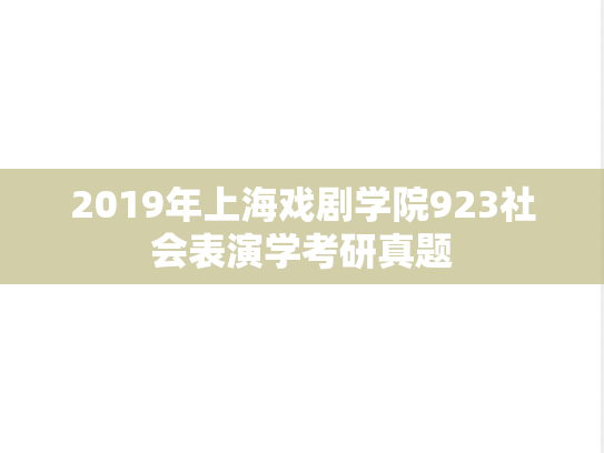 2019年上海戏剧学院923社会表演学考研真题