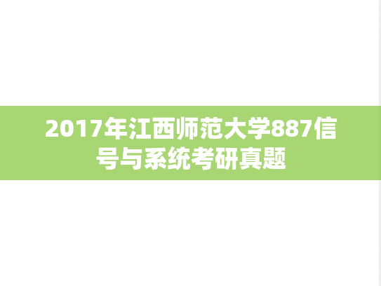 2017年江西师范大学887信号与系统考研真题