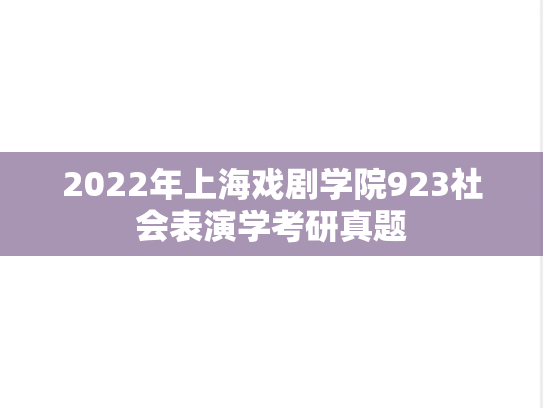 2022年上海戏剧学院923社会表演学考研真题