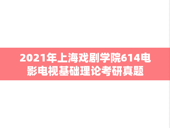 2021年上海戏剧学院614电影电视基础理论考研真题