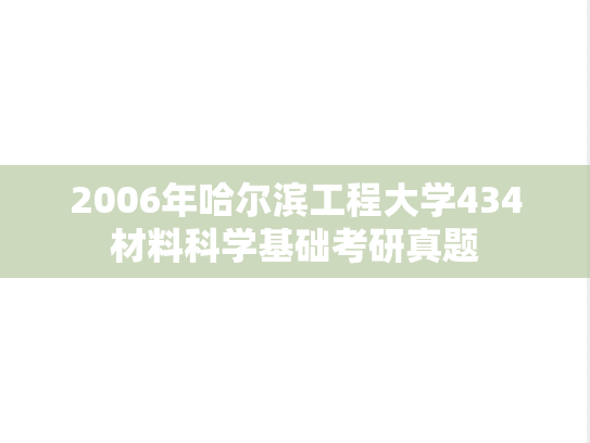 2006年哈尔滨工程大学434材料科学基础考研真题