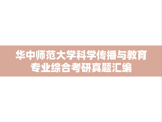 华中师范大学科学传播与教育专业综合考研真题汇编