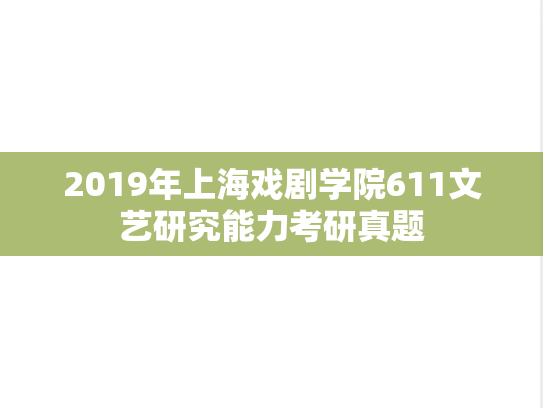 2019年上海戏剧学院611文艺研究能力考研真题