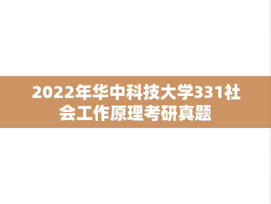 2022年华中科技大学331社会工作原理考研真题
