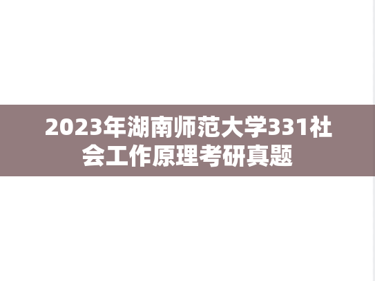 2023年湖南师范大学331社会工作原理考研真题