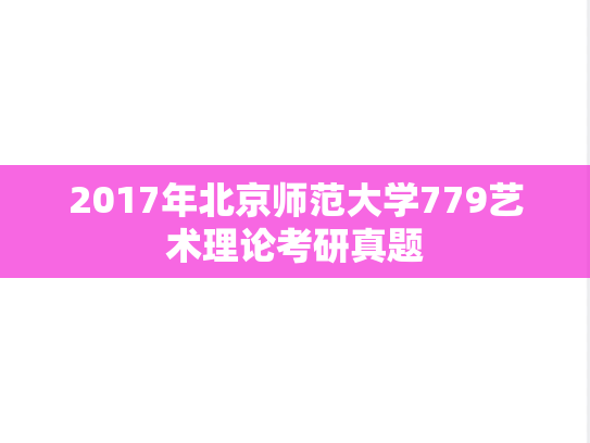 2017年北京师范大学779艺术理论考研真题