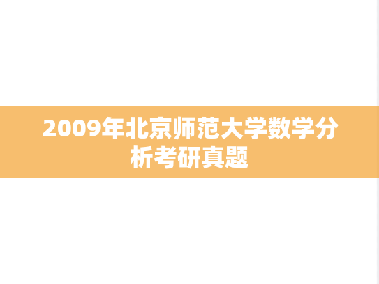 2009年北京师范大学数学分析考研真题