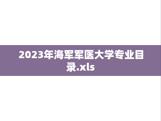 2023年<strong>海军军医大学</strong>专业目录.xls