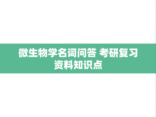 微生物学名词问答 考研复习资料知识点