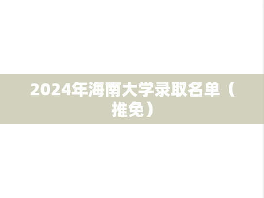 2024年海南大学录取名单（推免）