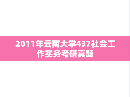 2011年云南大学437社会工作实务考研真题
