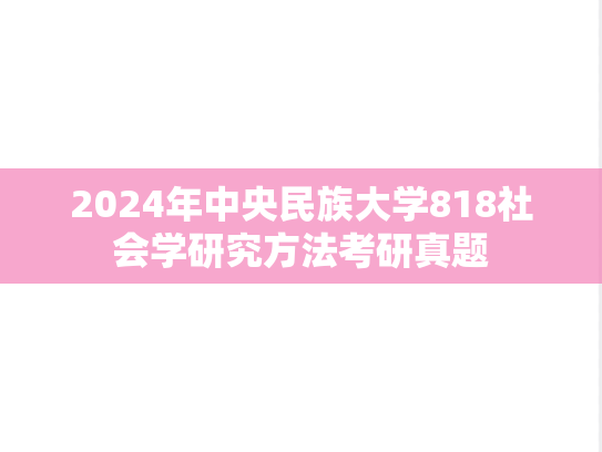 2024年中央民族大学818社会学研究方法考研真题