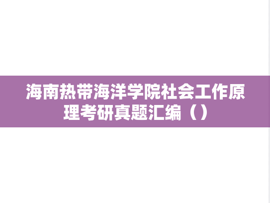 海南热带海洋学院社会工作原理考研真题汇编（）