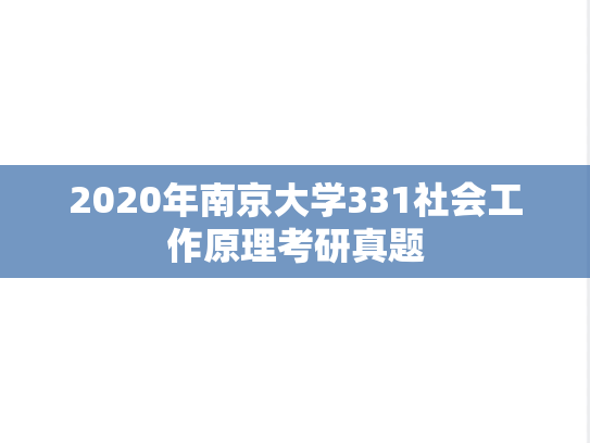 2020年南京大学331社会工作原理考研真题