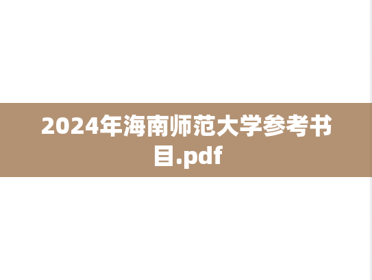 2024年海南师范大学参考书目.pdf