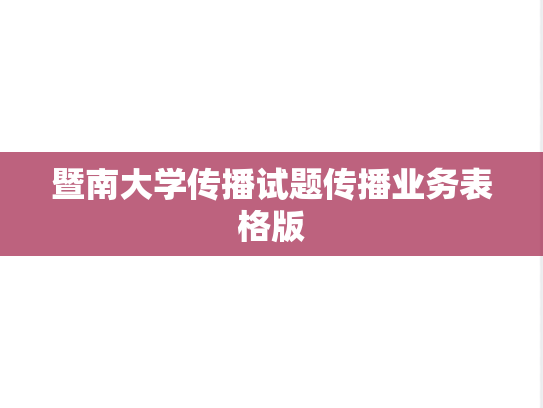 暨南大学传播试题传播业务表格版