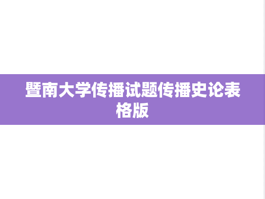 暨南大学传播试题传播史论表格版