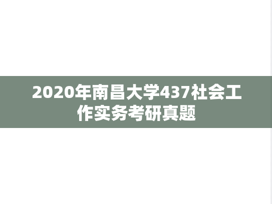 2020年南昌大学437社会工作实务考研真题