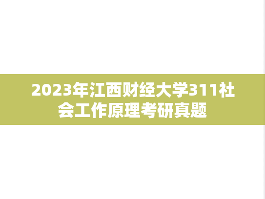 2023年江西财经大学311社会工作原理考研真题