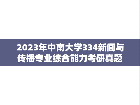 2023年中南大学334新闻与传播专业综合能力考研真题