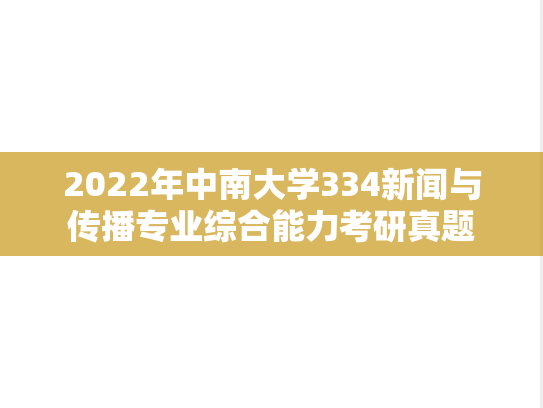 2022年中南大学334新闻与传播专业综合能力考研真题