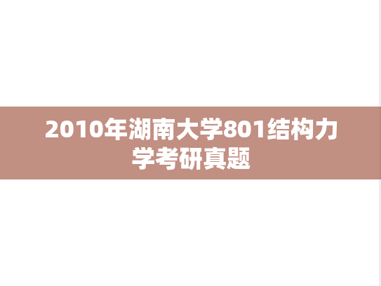 2010年湖南大学801结构力学考研真题