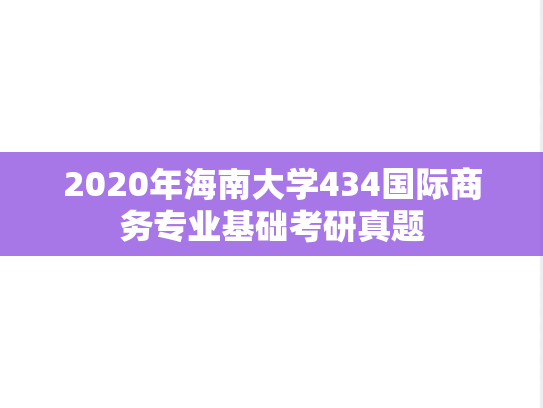 2020年海南大学434国际商务专业基础考研真题