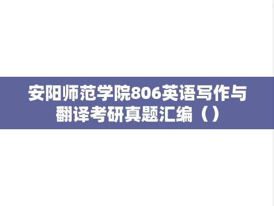 安阳师范学院806英语写作与翻译考研真题汇编（）
