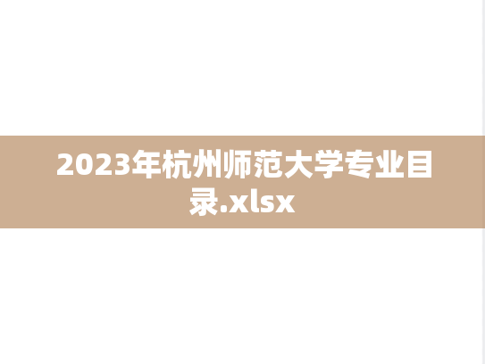 2023年杭州师范大学专业目录.xlsx