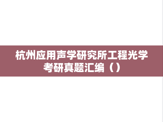杭州应用声学研究所工程光学考研真题汇编（）,杭州应用声学研究所工程光学考研真题汇编（）,杭州应用声学研究所汇编,工程光学汇编,第1张