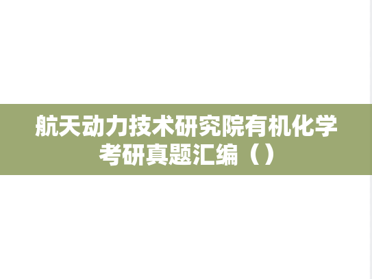 航天动力技术研究院有机化学考研真题汇编（）