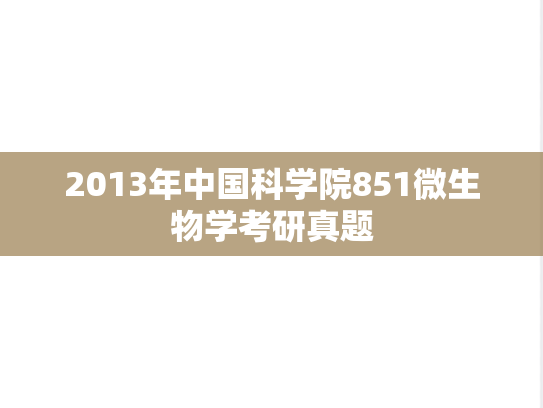 2013年中国科学院851微生物学考研真题