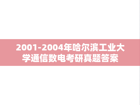 2001-2004年哈尔滨工业大学通信数电考研真题答案