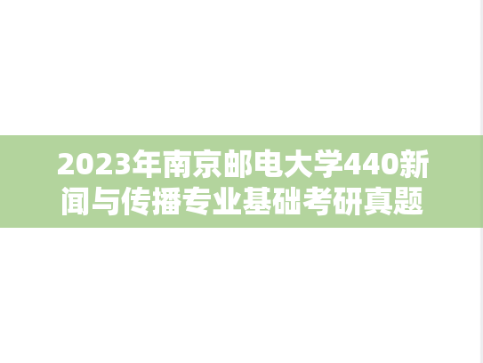 2023年南京邮电大学440新闻与传播专业基础考研真题