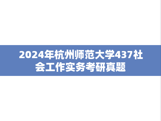 2024年杭州师范大学437社会工作实务考研真题