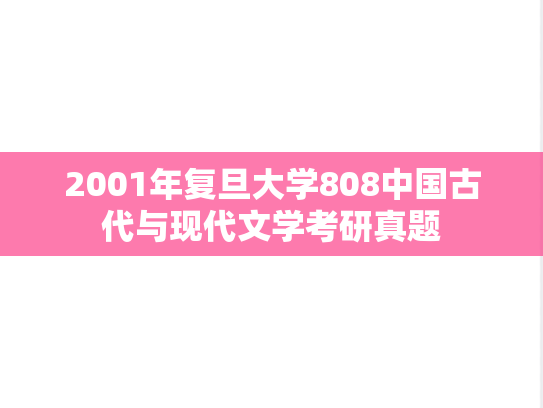 2001年复旦大学808中国古代与现代文学考研真题