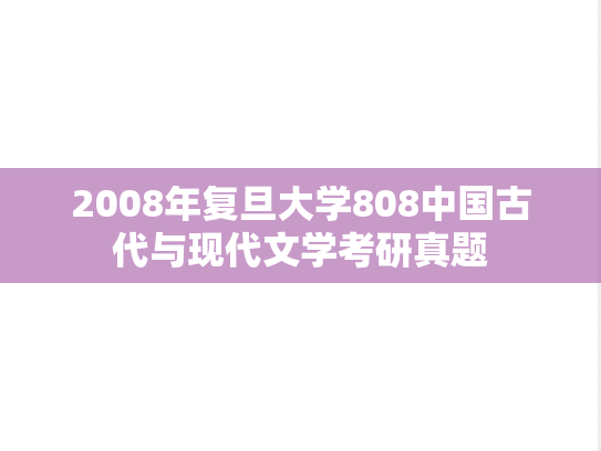 2008年复旦大学808中国古代与现代文学考研真题
