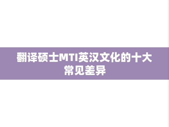 翻译硕士MTI英汉文化的十大常见差异