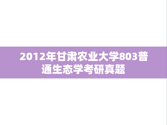 2012年甘肃农业大学803普通生态学考研真题