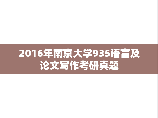 2016年南京大学935语言及论文写作考研真题