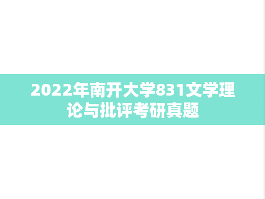 2022年南开大学831文学理论与批评考研真题