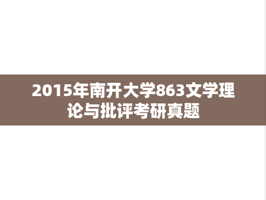 2015年南开大学863文学理论与批评考研真题