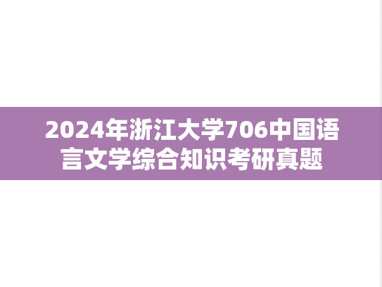 2024年浙江大学706中国语言文学综合知识考研真题