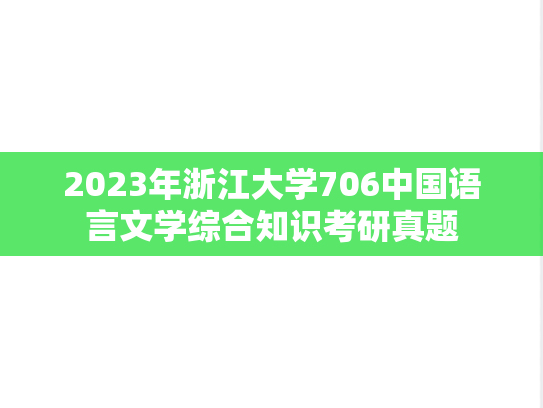 2023年浙江大学706中国语言文学综合知识考研真题