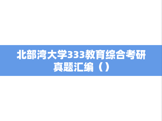 北部湾大学333教育综合考研真题汇编（）