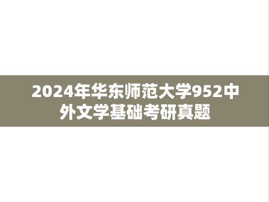 2024年华东师范大学952中外文学基础考研真题