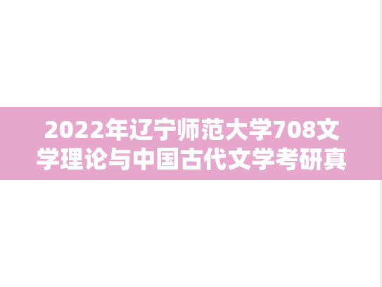 2022年辽宁师范大学708文学理论与中国古代文学考研真题