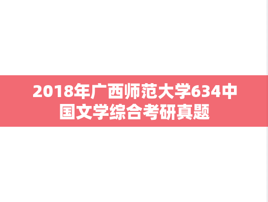 2018年广西师范大学634中国文学综合考研真题